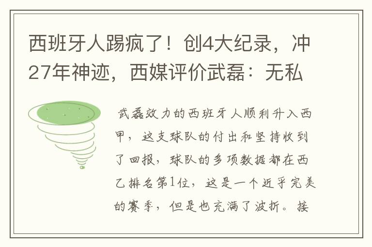 西班牙人踢疯了!创4大纪录,冲27年神迹,西媒评价武磊:无私