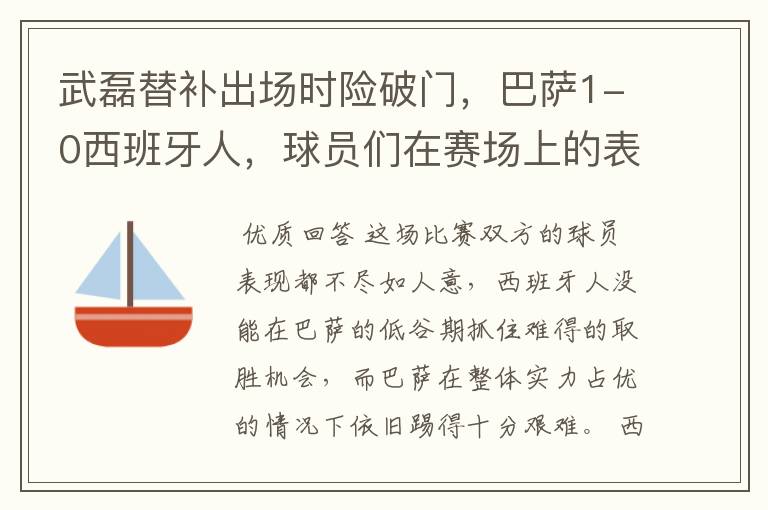武磊替补出场时险破门,巴萨1-0西班牙人,球员们在赛场上的表现如何?