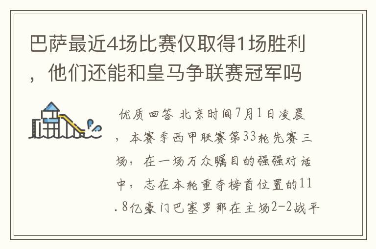 巴萨最近4场比赛仅取得1场胜利,他们还能和皇马争联赛冠军吗?