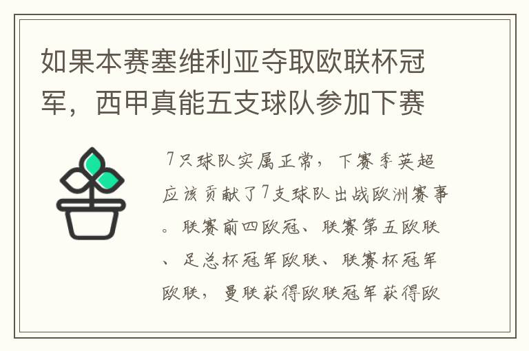 如果本赛塞维利亚夺取欧联杯冠军,西甲真能五支球队参加下赛季冠欧冠吗,如果这样的话西甲第6-7参加欧