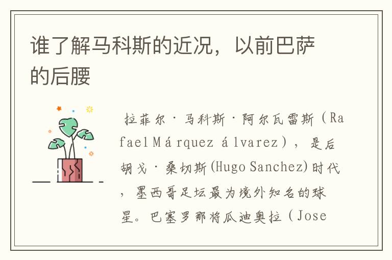 谁了解马科斯的近况,以前巴萨的后腰