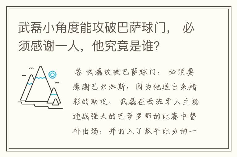 武磊小角度能攻破巴萨球门, 必须感谢一人,他究竟是谁?