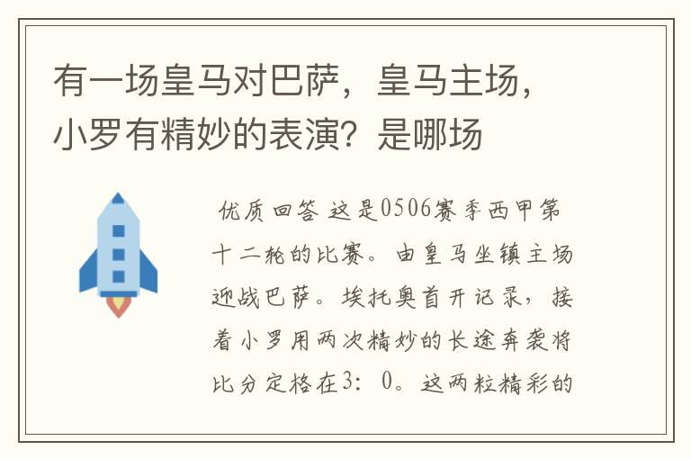 有一场皇马对巴萨,皇马主场,小罗有精妙的表演?是哪场
