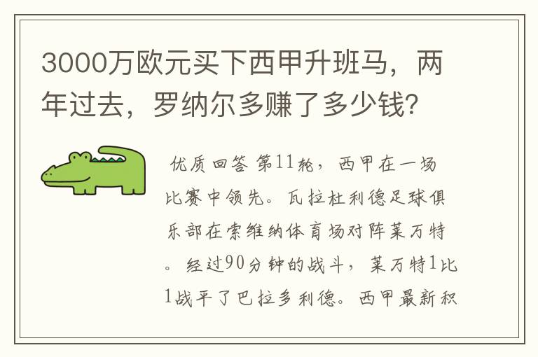 3000万欧元买下西甲升班马,两年过去,罗纳尔多赚了多少钱?