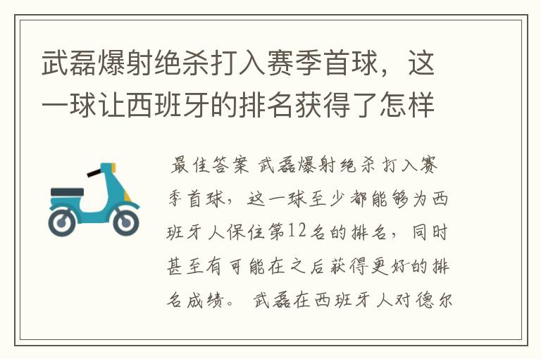 武磊爆射绝杀打入赛季首球,这一球让西班牙的排名获得了怎样的提升?