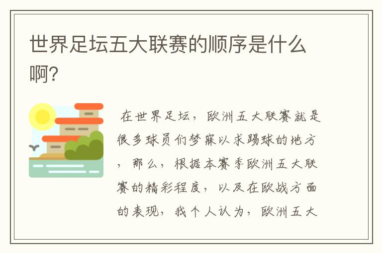 世界足坛五大联赛的顺序是什么啊?