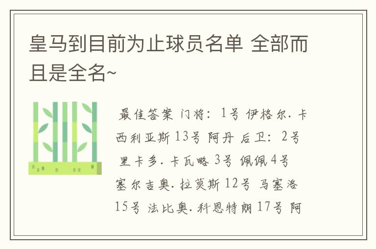 皇马到目前为止球员名单 全部而且是全名~