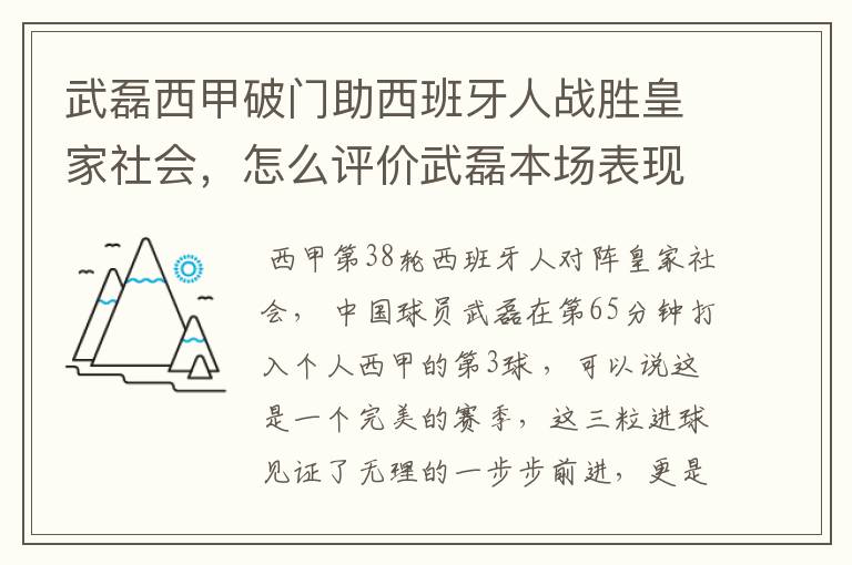 武磊西甲破门助西班牙人战胜皇家社会,怎么评价武磊本场表现?
