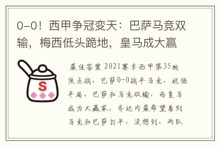 0-0!西甲争冠变天:巴萨马竞双输,梅西低头跪地,皇马成大赢家
