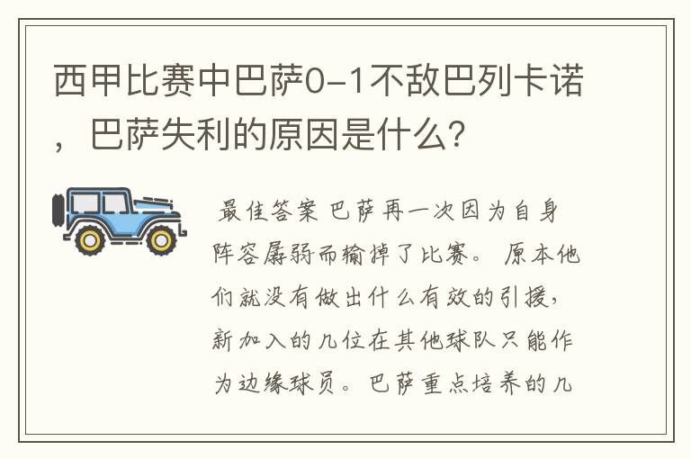 西甲比赛中巴萨0-1不敌巴列卡诺,巴萨失利的原因是什么?