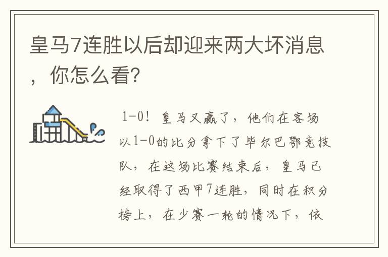 皇马7连胜以后却迎来两大坏消息,你怎么看?