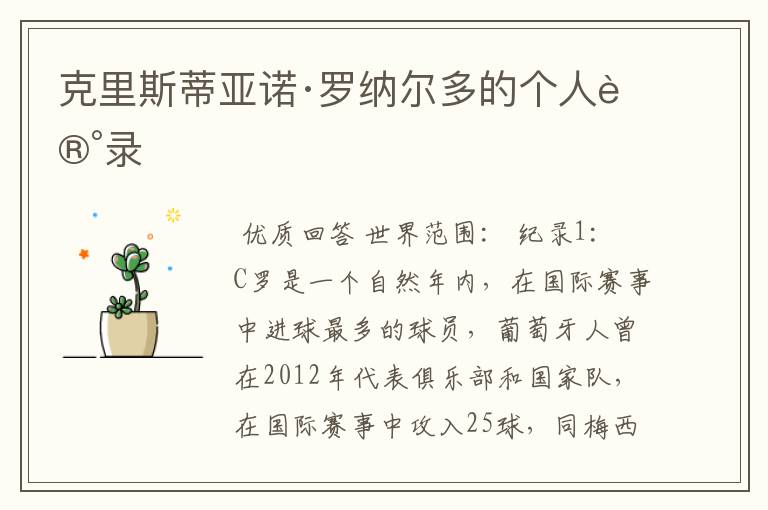 克里斯蒂亚诺·罗纳尔多的个人记录