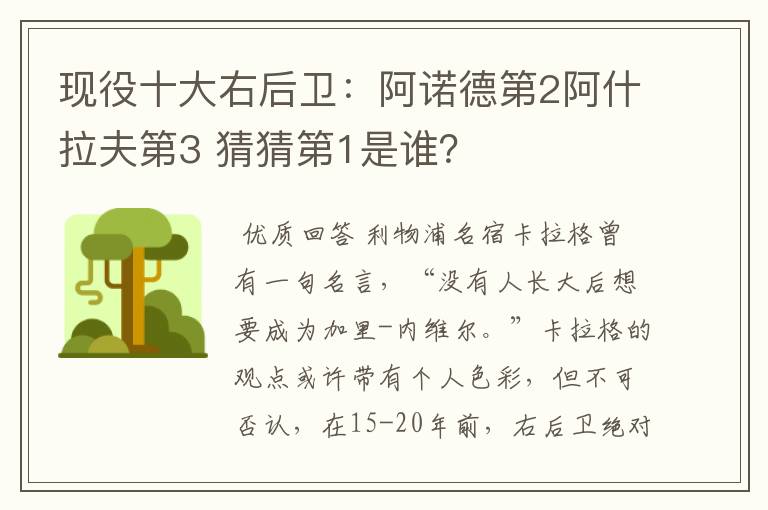 现役十大右后卫:阿诺德第2阿什拉夫第3 猜猜第1是谁?