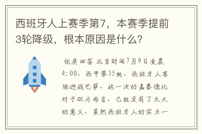 西班牙人上赛季第7,本赛季提前3轮降级,根本原因是什么?