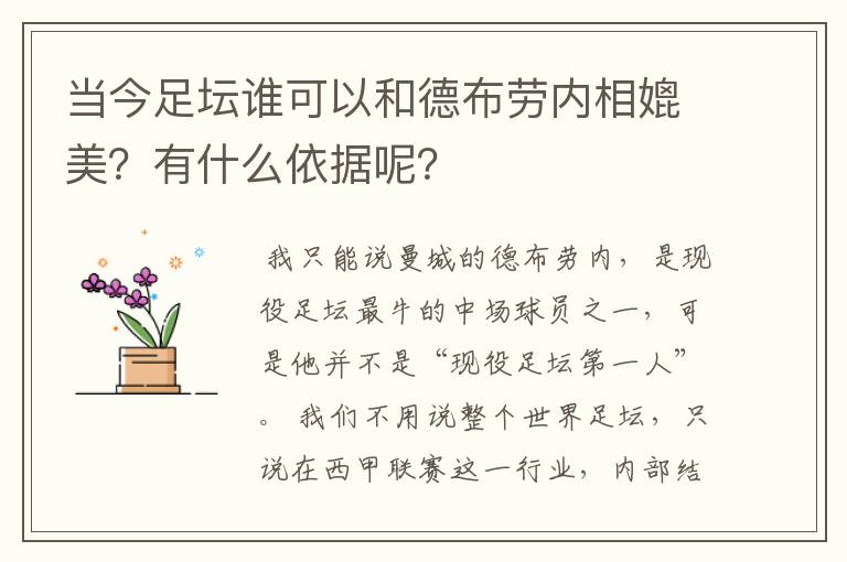 当今足坛谁可以和德布劳内相媲美?有什么依据呢?