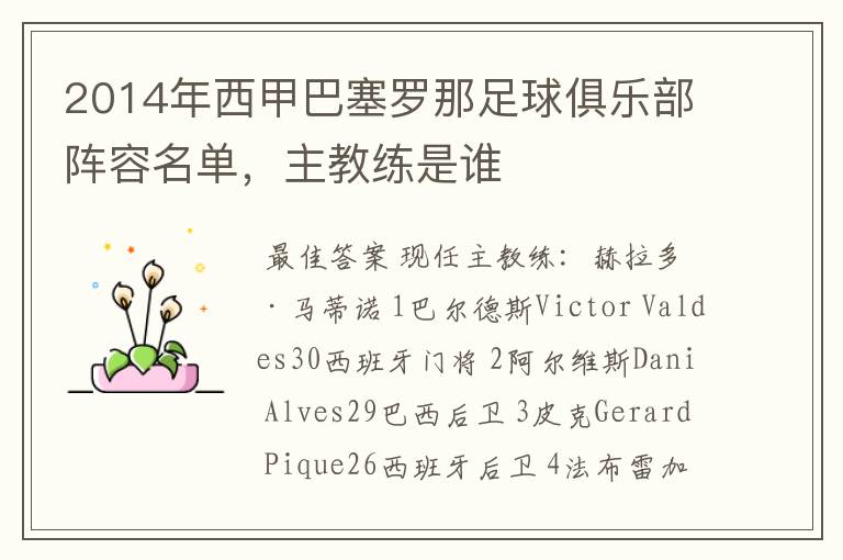 2014年西甲巴塞罗那足球俱乐部阵容名单,主教练是谁