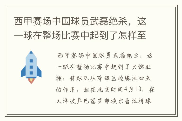 西甲赛场中国球员武磊绝杀,这一球在整场比赛中起到了怎样至关作用?