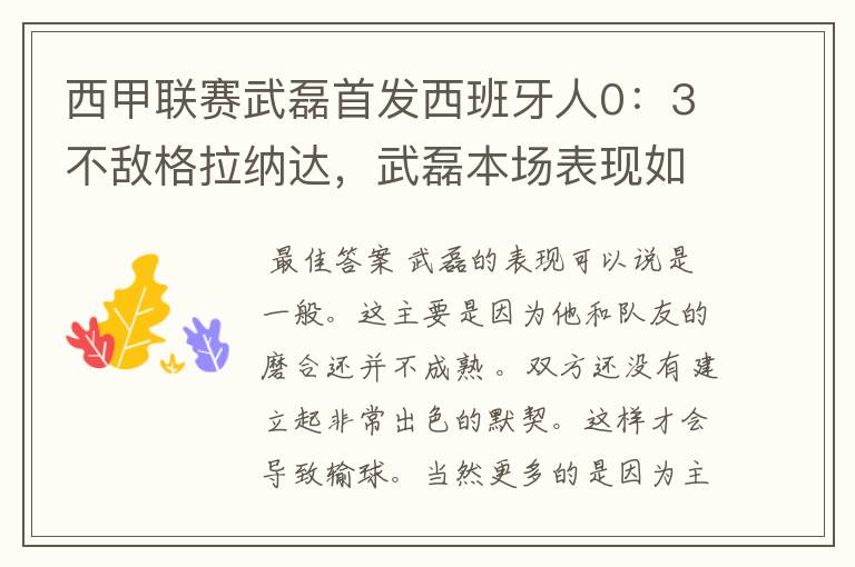 西甲联赛武磊首发西班牙人0:3不敌格拉纳达,武磊本场表现如何?