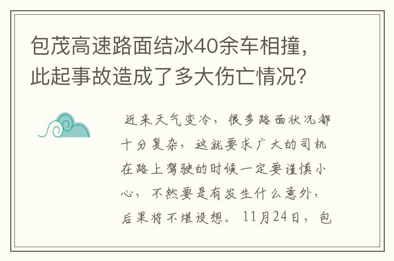 包茂高速路面结冰40余车相撞,此起事故造成了多大伤亡情况?