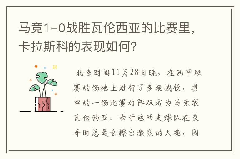 马竞1-0战胜瓦伦西亚的比赛里,卡拉斯科的表现如何?