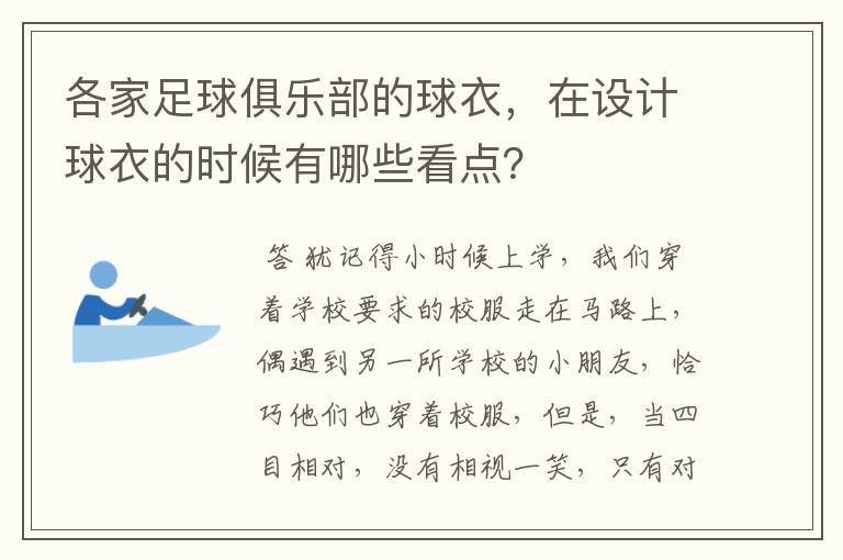 各家足球俱乐部的球衣,在设计球衣的时候有哪些看点?