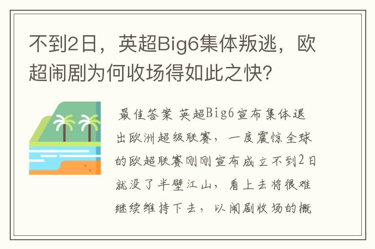 不到2日,英超Big6集体叛逃,欧超闹剧为何收场得如此之快?