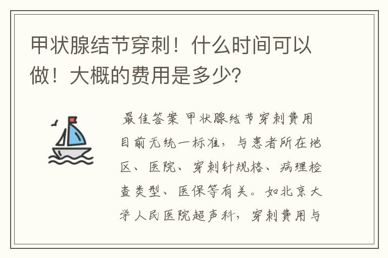 甲状腺结节穿刺!什么时间可以做!大概的费用是多少?
