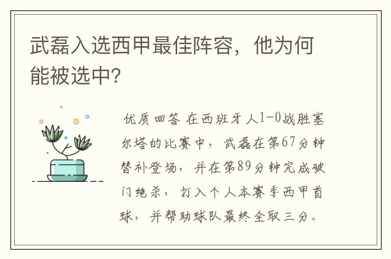 武磊入选西甲最佳阵容,他为何能被选中?