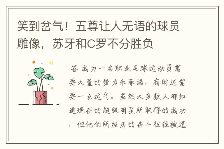 笑到岔气!五尊让人无语的球员雕像,苏牙和C罗不分胜负