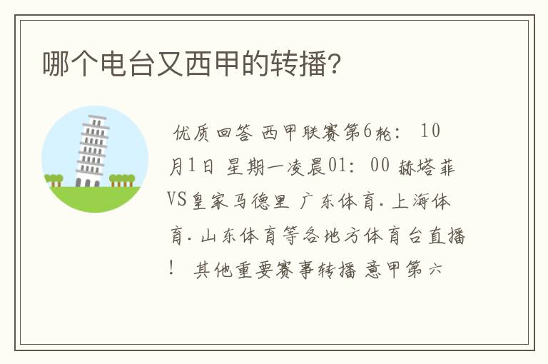 哪个电台又西甲的转播?
