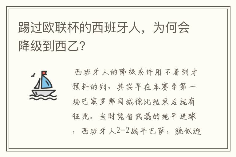 踢过欧联杯的西班牙人,为何会降级到西乙?
