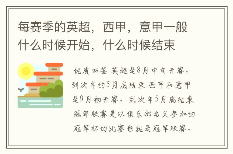 每赛季的英超,西甲,意甲一般什么时候开始,什么时候结束