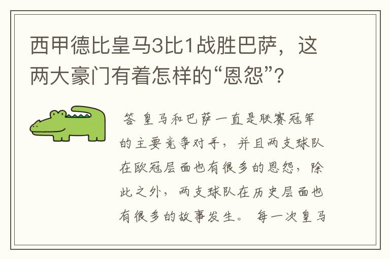 西甲德比皇马3比1战胜巴萨,这两大豪门有着怎样的“恩怨”?