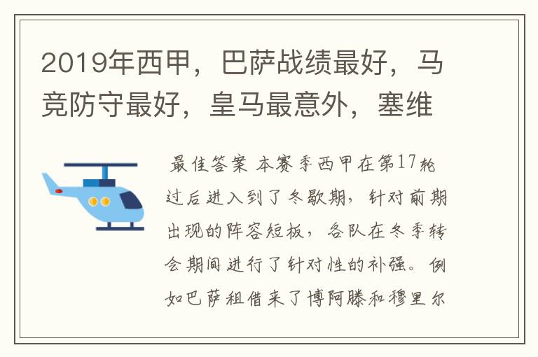 2019年西甲,巴萨战绩最好,马竞防守最好,皇马最意外,塞维最惨