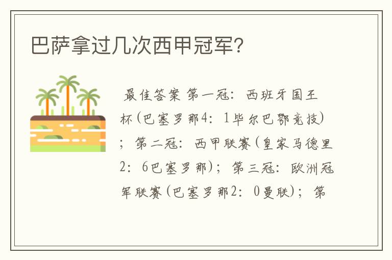巴萨拿过几次西甲冠军?