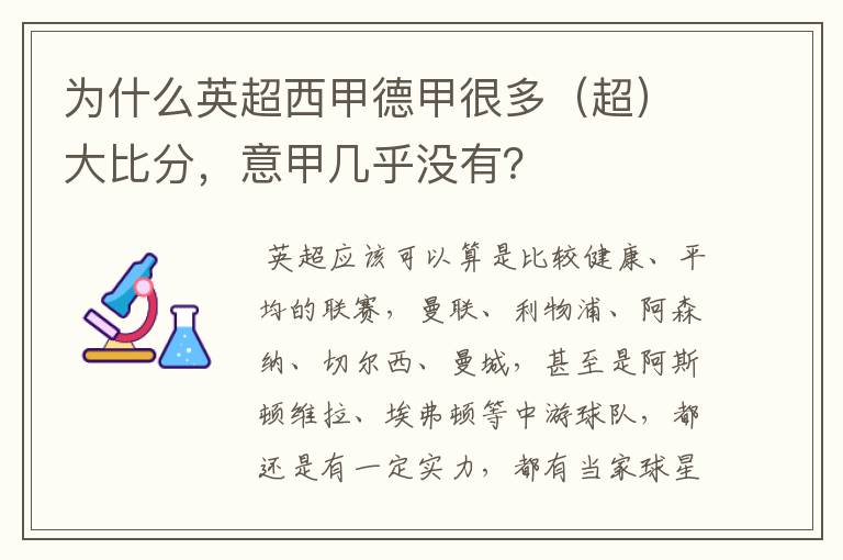 为什么英超西甲德甲很多(超)大比分,意甲几乎没有?