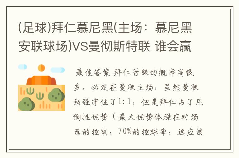 (足球)拜仁慕尼黑(主场:慕尼黑安联球场)VS曼彻斯特联 谁会赢,求高手分析一下