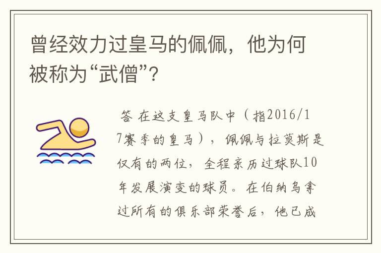 曾经效力过皇马的佩佩,他为何被称为“武僧”?