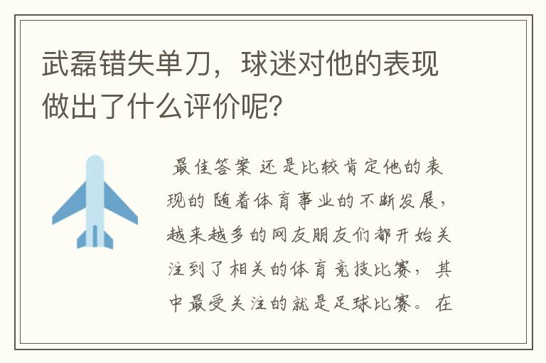 武磊错失单刀,球迷对他的表现做出了什么评价呢?