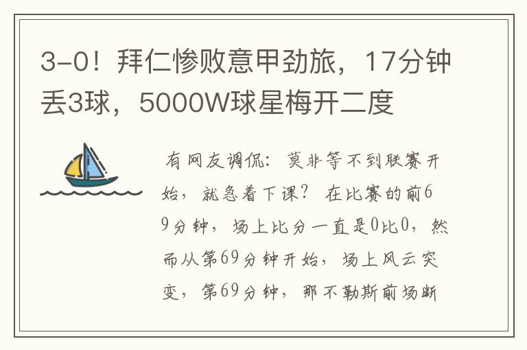3-0!拜仁惨败意甲劲旅,17分钟丢3球,5000W球星梅开二度