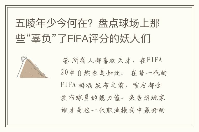 五陵年少今何在?盘点球场上那些“辜负”了FIFA评分的妖人们