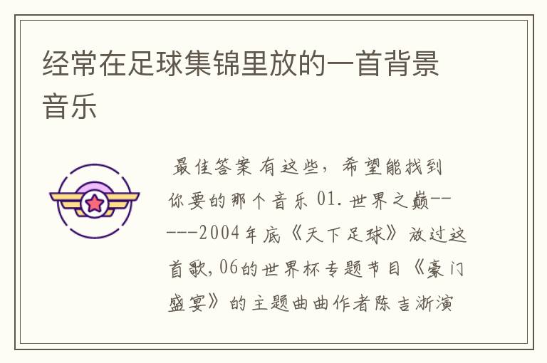 经常在足球集锦里放的一首背景音乐