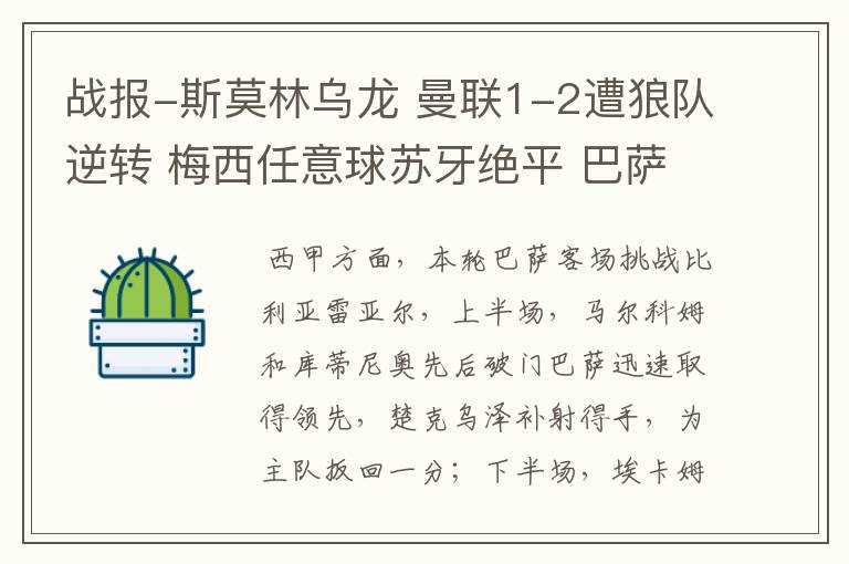 战报-斯莫林乌龙 曼联1-2遭狼队逆转 梅西任意球苏牙绝平 巴萨4-4