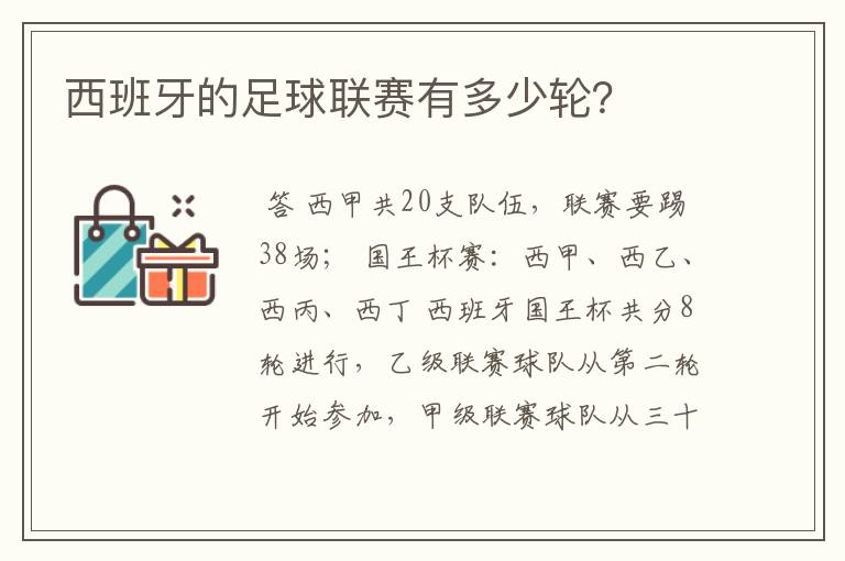 西班牙的足球联赛有多少轮?