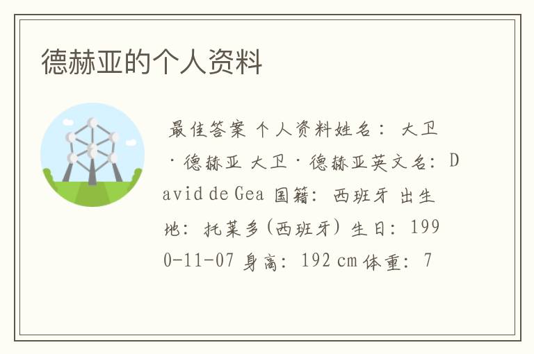 德赫亚的个人资料