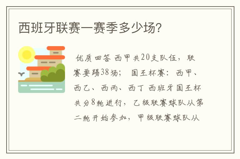 西班牙联赛一赛季多少场?