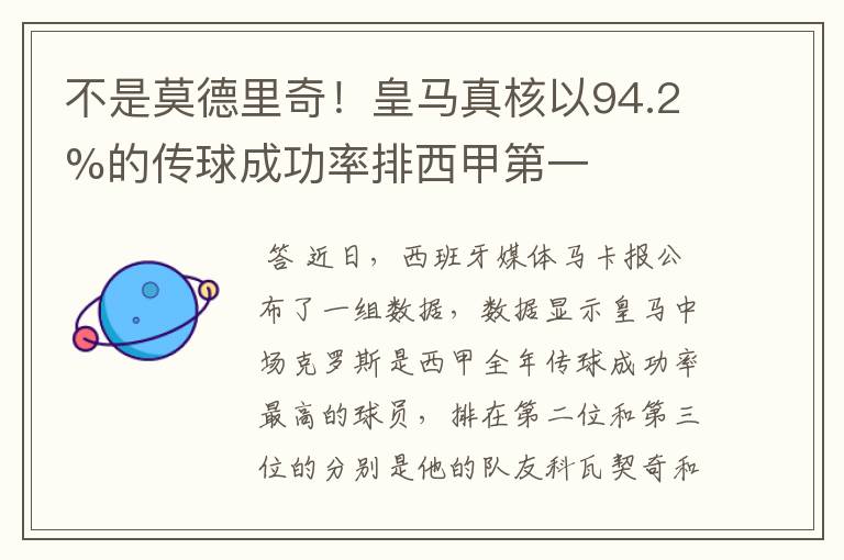 不是莫德里奇!皇马真核以94.2%的传球成功率排西甲第一