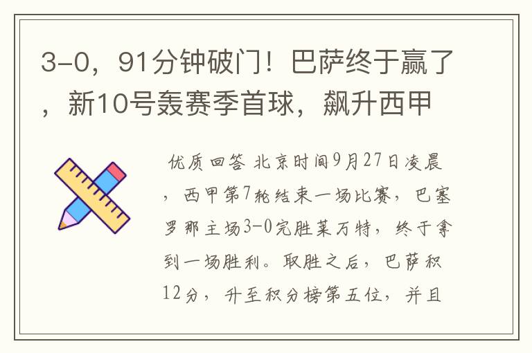 3-0,91分钟破门!巴萨终于赢了,新10号轰赛季首球,飙升西甲第5