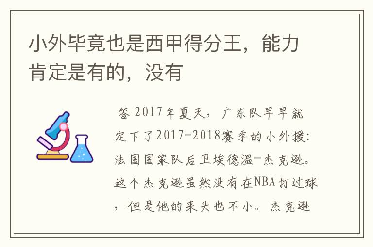 小外毕竟也是西甲得分王，能力肯定是有的，没有