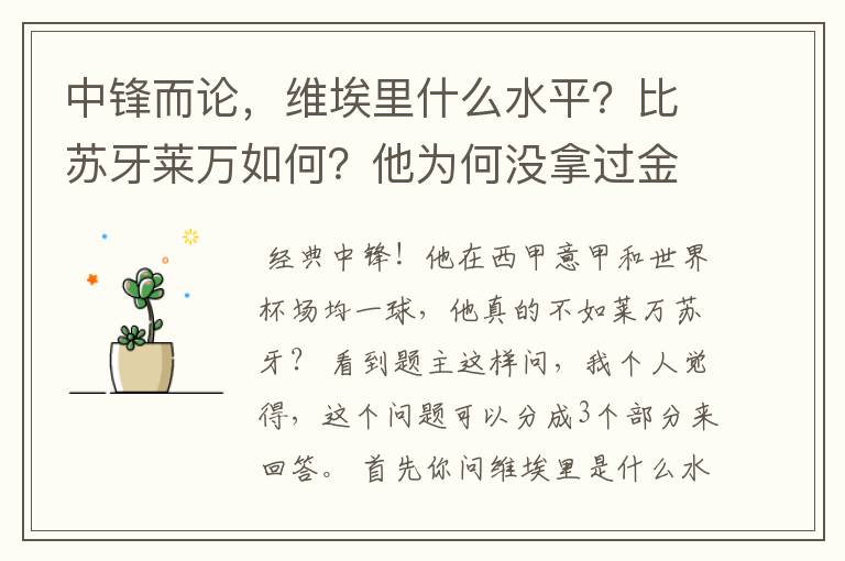 中锋而论,维埃里什么水平?比苏牙莱万如何?他为何没拿过金球?